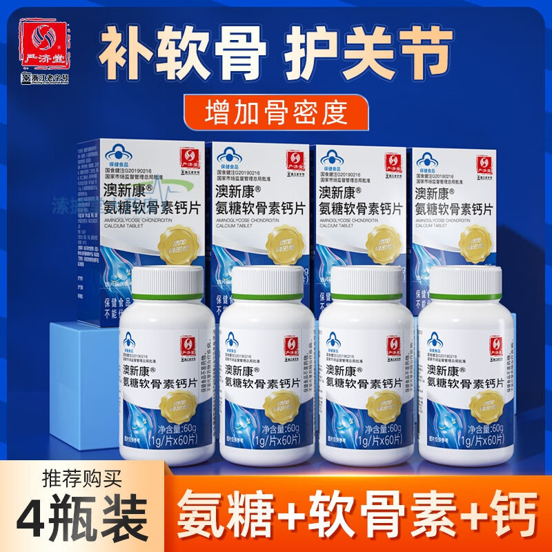 严济堂氨糖软骨素60片2瓶增加骨密度补钙片中老年成人腰腿疼抽筋 氨糖