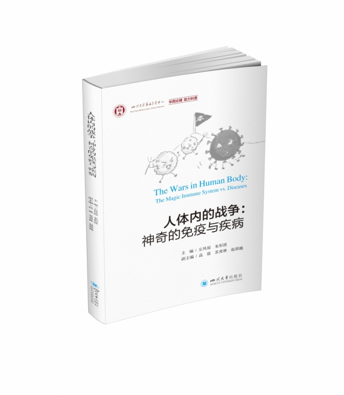 人体内的战争：神奇的免疫与疾病