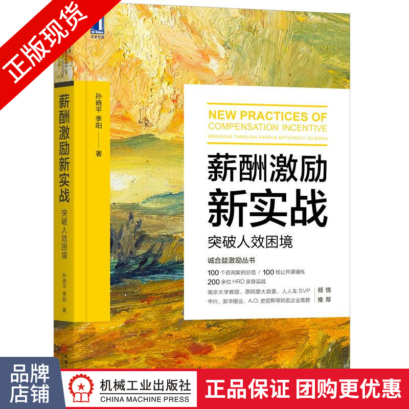 包邮 薪酬激励新实战：突破人效困境 孙晓平 季阳 薪酬激励办法/人力资源管理书|8058638