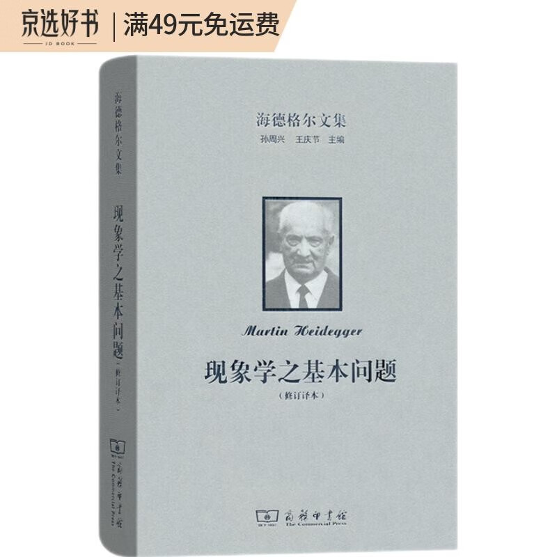海德格尔文集：现象学之基本问题