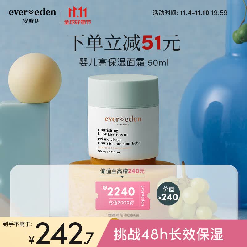 Evereden宝宝面霜婴儿保湿面霜安唯伊舒缓保湿长效锁水儿童面霜 50ml高性价比高么？