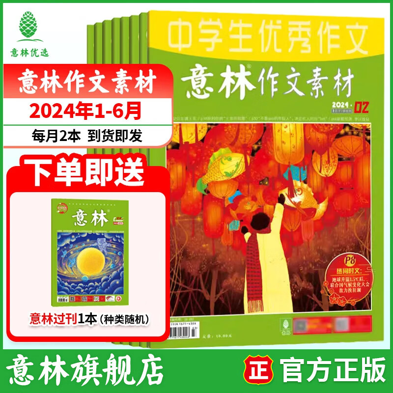 意林作文素材2026年1-12月全年订阅 25/24年期刊杂志 初高中生课外阅读经典励志校园读本 【现货期刊】意林作文素材24年1-6月（12本）