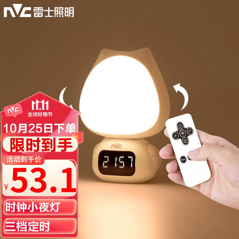 雷士（NVC）小夜灯时钟款喂奶卧室床头氛围照明充电遥控-情人礼物送女友七夕怎么看?