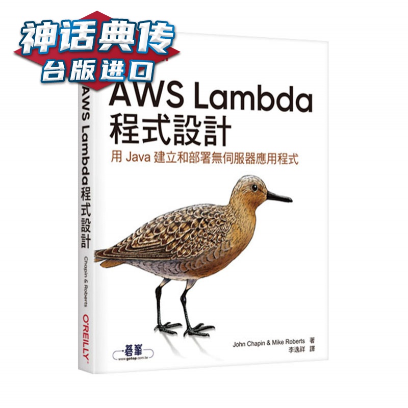 AWS Lambda程序设计 欧莱礼 John Chapin 计算机 台版原版图书中文版【神话典传图