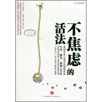 不焦虑的活法【正版图书】