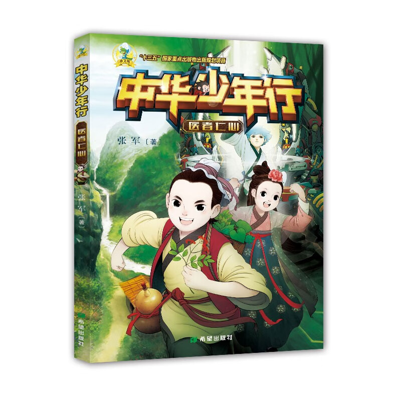 中华少年行:医者仁心9787537985543希望