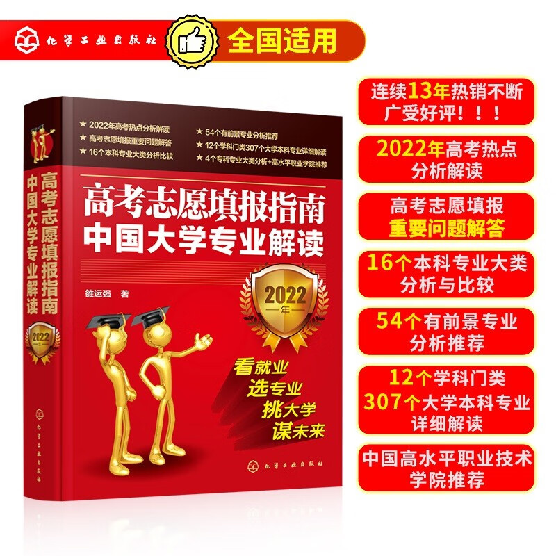 [2022年版] 高考志愿填报指南：中国大学专业解读