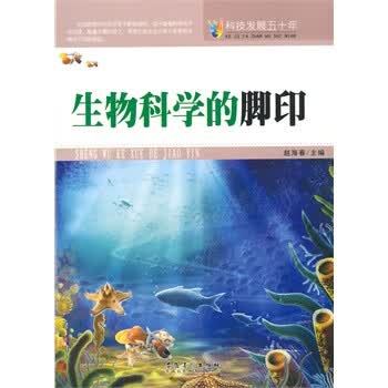 科技发展五十年 生物科学的脚印【放心选购】