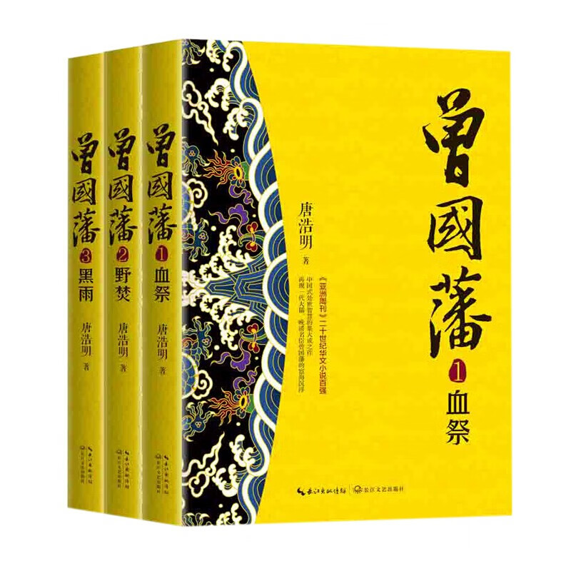 曾国藩 血祭+野焚+黑雨 新版全三册 唐浩明著 长篇历史小说经典书系 著名历史小说作家 曾国藩研究专家唐浩明先生的经典小说 在当代文学史上占有重要的地位 一代大儒 晚晴名臣曾国藩一生由巅峰到谢世的记录