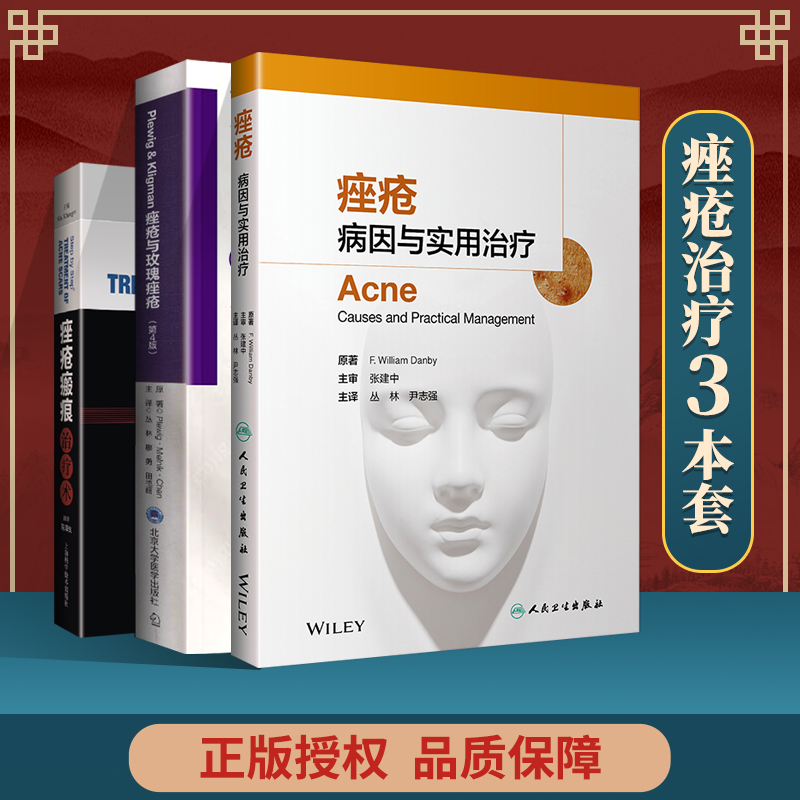 正版 plewig-kligman痤疮与玫瑰痤疮 病因与实用治疗皮肤病学临床案例