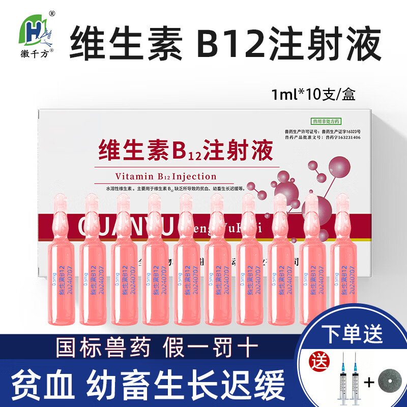 徽千方维生素b12注射用液针剂兽用宠物神经炎贫血狗狗犬猫咪猪vb1国标