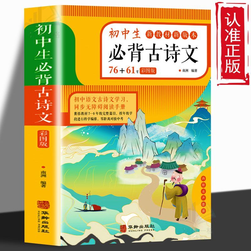 正版速发 初中生必背古诗文  全彩图全注释全国通用有声伴读1 语文 初中通用