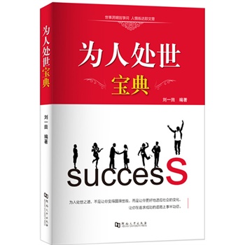 为人处世宝典【正版图书】