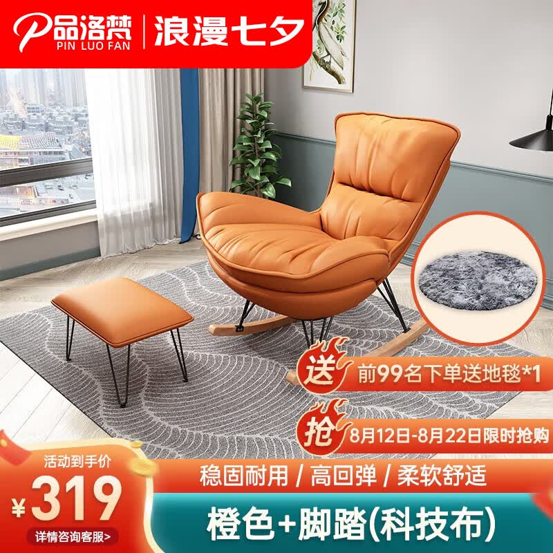 品洛梵  北欧网红摇椅懒人休闲躺椅家用轻奢摇摇椅客厅午睡阳台单人沙发 橙色+脚踏(科技布)高性价比高么？