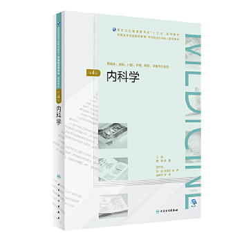 内科学规划教材)