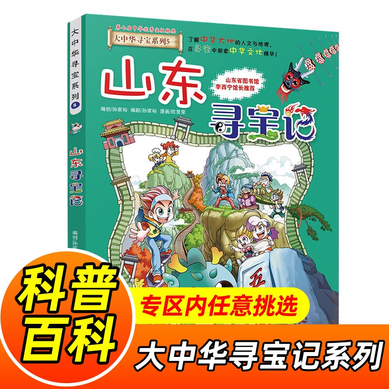大中华寻宝记系列全套1-32册自选 宁夏寻宝记吉林山西寻宝记内蒙古天津重庆上海北京寻宝记等儿童科普漫画中国地理儿童百科全书6-12岁小学生课外阅读书籍二十一世纪出版社新华正版： 5.山东寻宝记 新华正