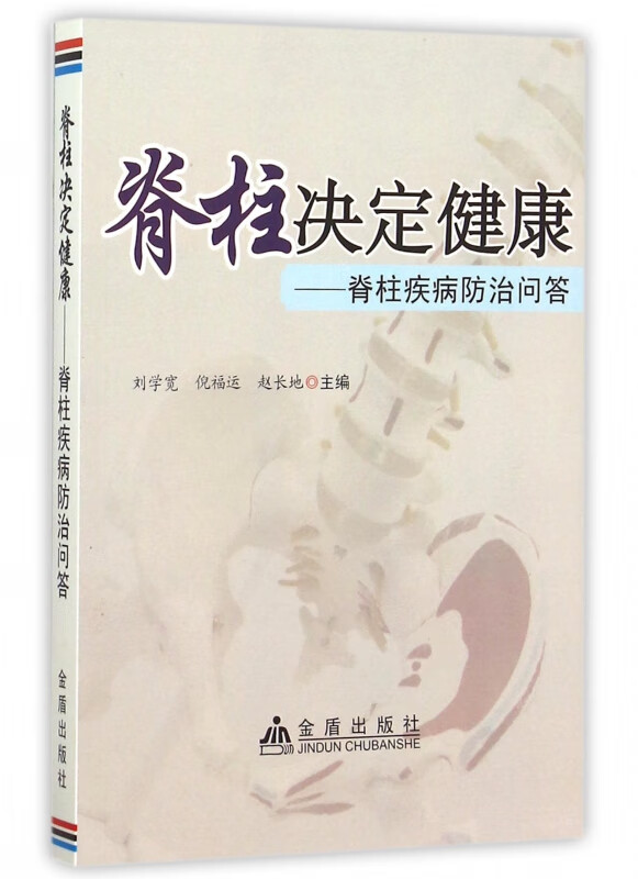 脊柱决定健康--脊柱疾病防治问答