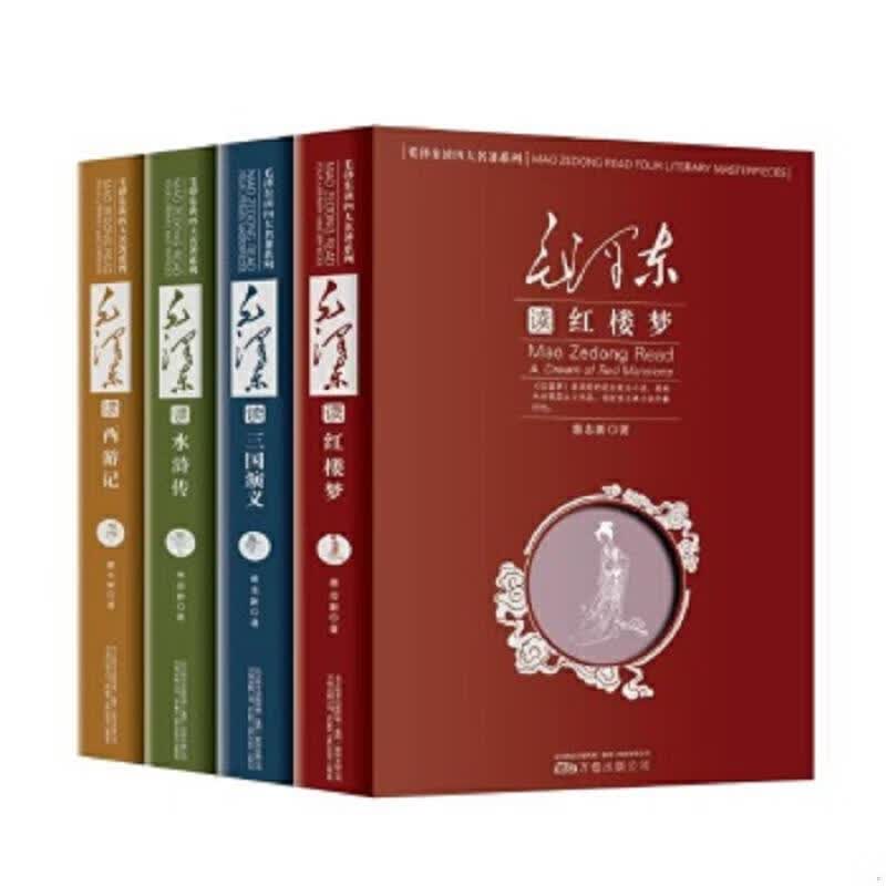 毛泽东读《西游记》+《三国演义》+《水浒传》+《红楼梦》 全四册 新华书店正版图书