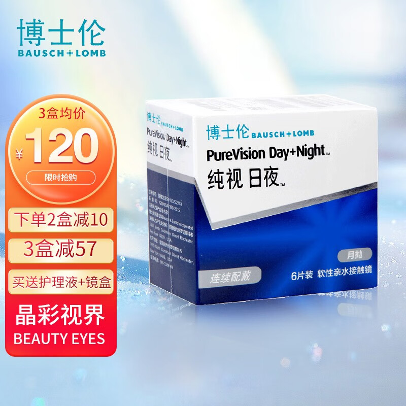 博士伦纯视日夜型硅水凝胶透明隐形眼镜月抛6片盒装 -2.75