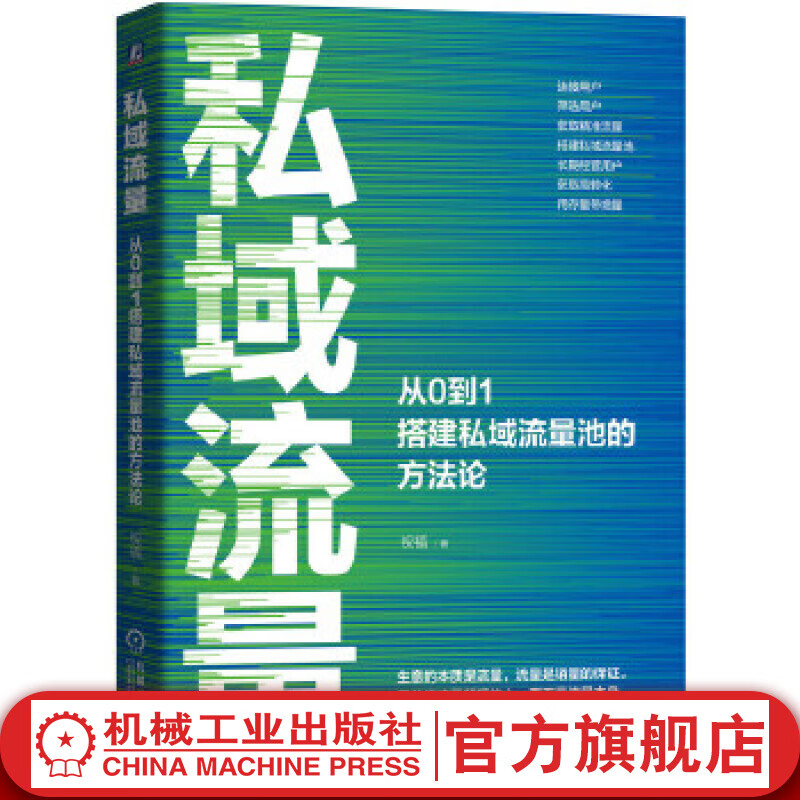 私域流量：从0到1搭建私域流量池的方法论