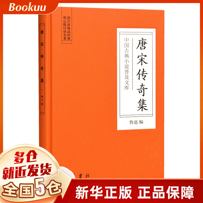 唐宋传奇集(精)/中国古典小说普及文库