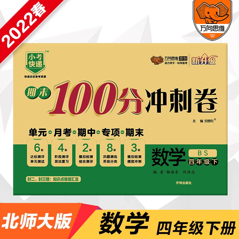 2022春期末100分冲刺卷四年级数学下册北师大版小学4年级BS版单元章节同步练习检测试卷期中期末测评考试卷
