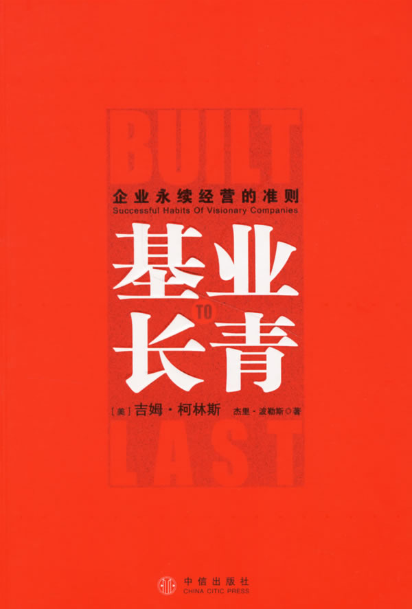 基业长青(企业永续经营的准则)【正版图书】