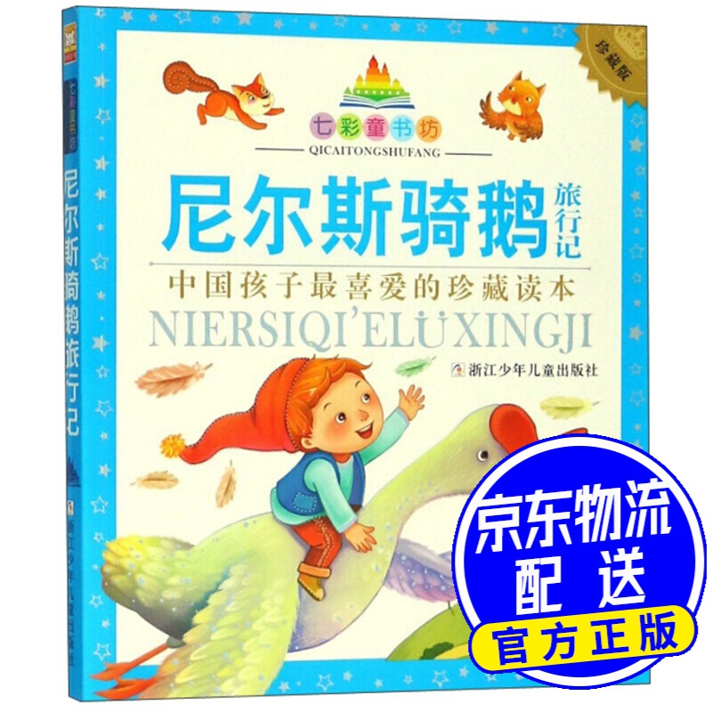 七彩童书坊:尼尔斯骑鹅旅行记(注音版 水晶封皮)