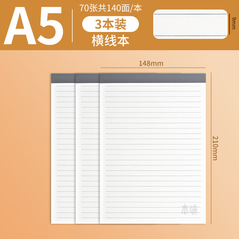 晨光（M&G）文具拍纸本本味草稿本空白横线B5A5草稿纸上翻本可撕笔记本作业本加厚纸草纸信稿纸便签纸 【横线本】A5/70页 3本装