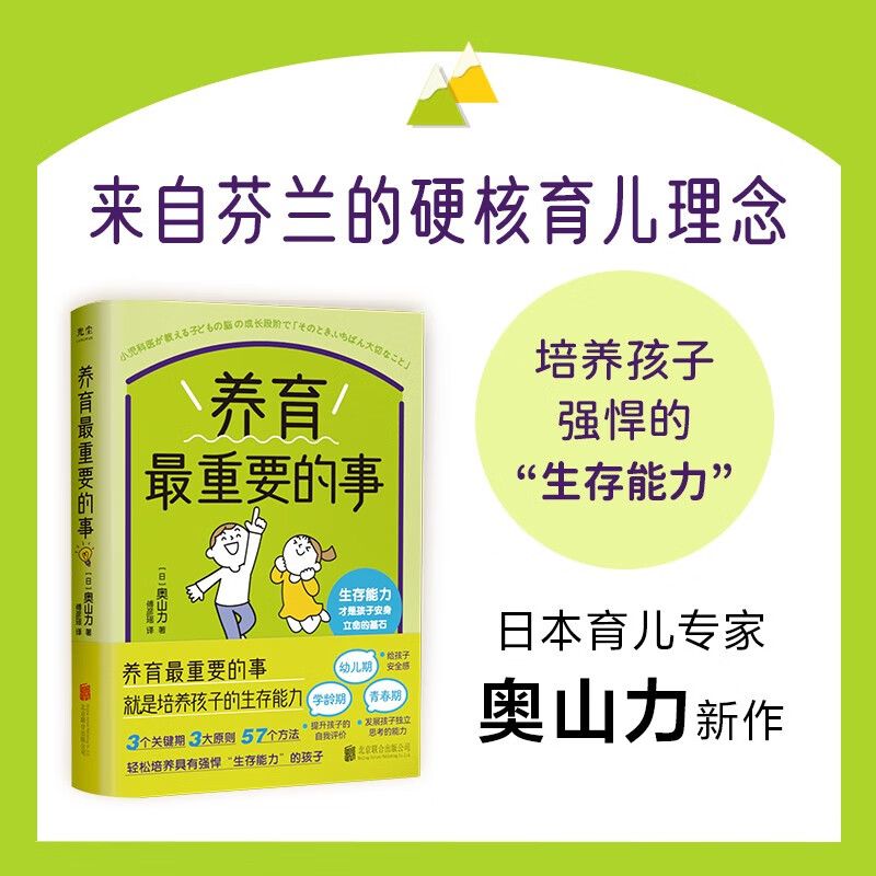 养育最重要的事：3个关键期，3大原则，57个方法，轻松培养具有强悍“生存能力”的孩子怎么看?