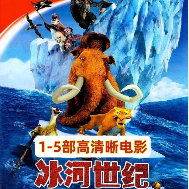 erilles高清晰儿童经典动画片冰河世纪1-5部卡通碟片冰川时代电影dvd