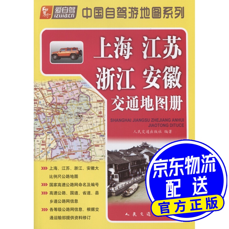 上海、江苏、浙江、安徽交通地图册（2021版）
