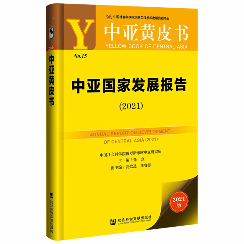 [正版图书]中亚黄皮书：中亚国家发展报告（2021）