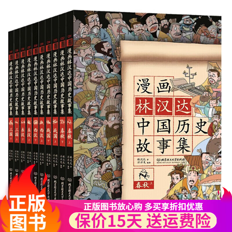 【正版图书】林汉达漫画中国历史故事集全套10册 漫画三十六计孙子兵法可选 科普儿童绘本历史故事小学生3-6-9岁中华上下五千年 【10册】漫画林汉达中国历史故事集