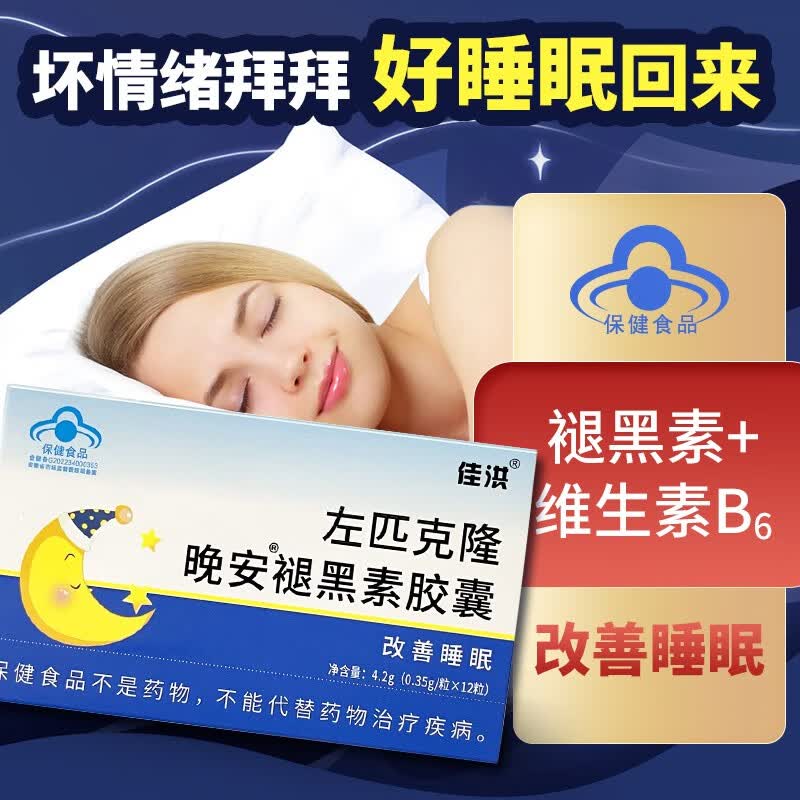 右左匹克隆片助睡眠含褪黑素维生素b6保健食品成人帮助改善安睡眠质量