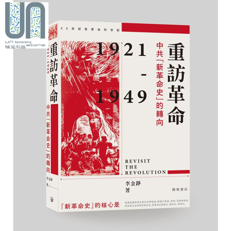 重访革命 中共新革命史的转向 港台原版 李金铮 香港中华书局 中国现代史