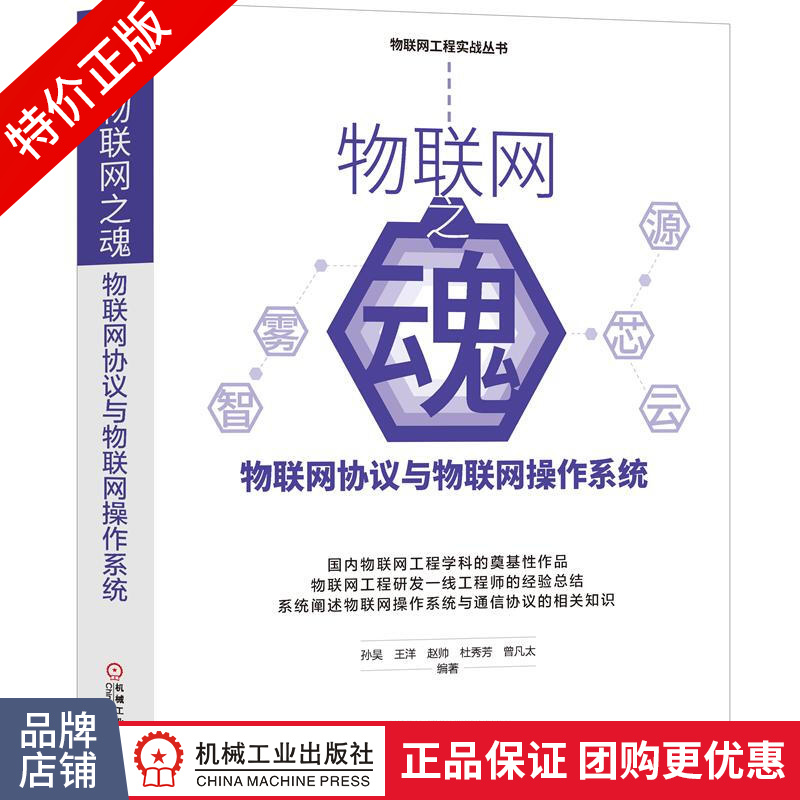 [特]物联网之魂:物联网协议与物联网操作系统 孙昊 王洋 |232505