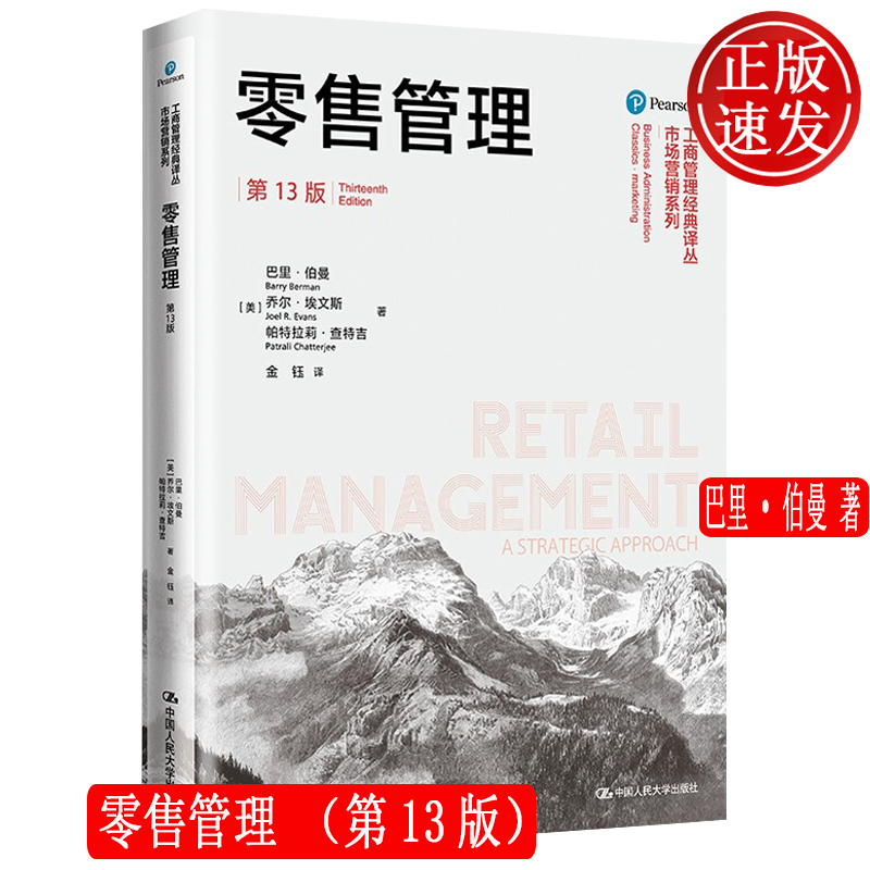 零售管理 第13版 工商管理经典译丛·市