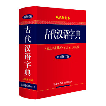 古代汉语字典（双色缩印本 修订版）