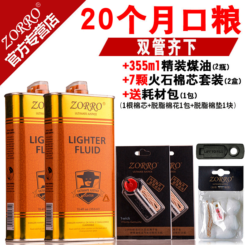 ZORRO佐罗打火机专用煤油燃料ZP煤油打火机通用煤油清香型火石棉芯耗材 355金两瓶+HSMX2套+脱脂棉+油垫