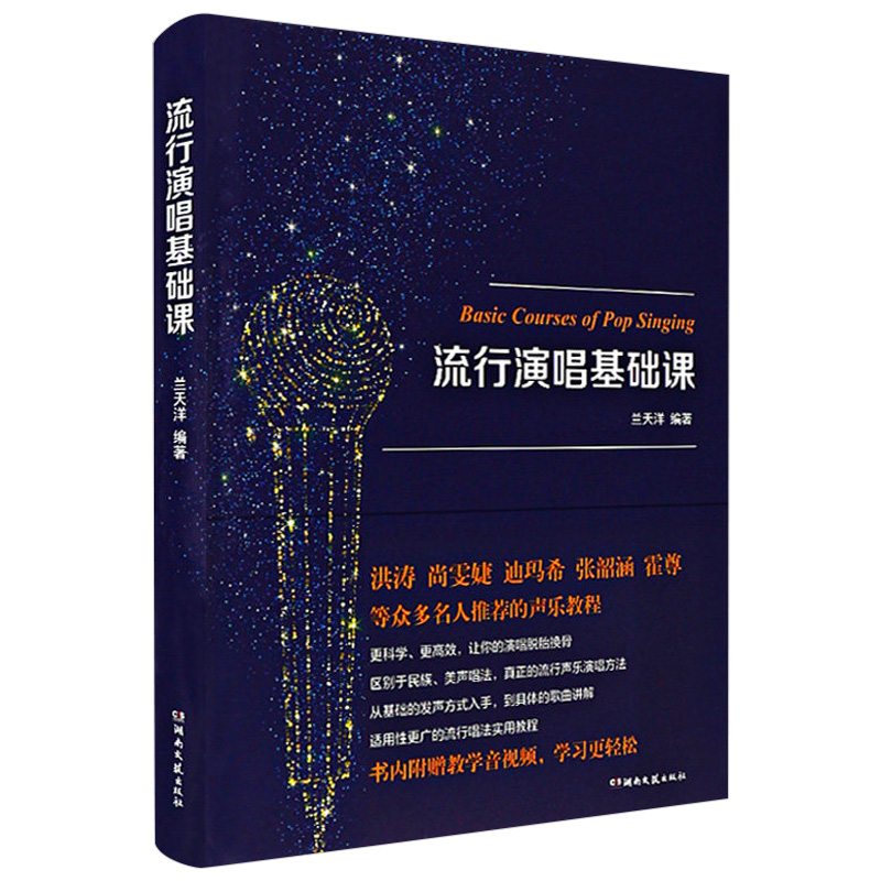 流行演唱基础课