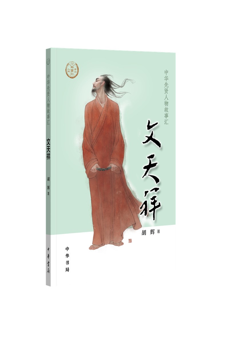 【0-14岁】文天祥 中华先贤人物故事汇系列丛书中华书局弘扬优秀传统文化