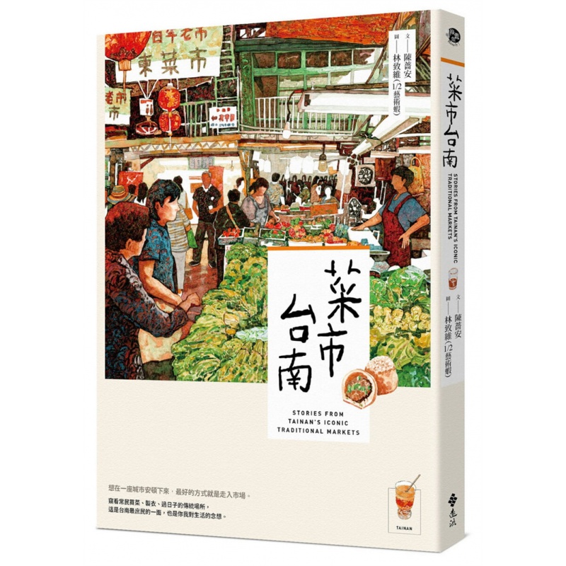 预订台版 菜市 台南 陈蔷安 远流 台南生活旅游书籍