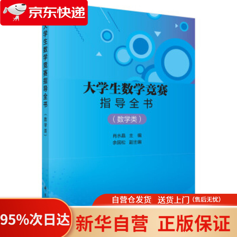 【新华书店正版】大学生数学竞赛指导全书（数学类） 数学类,肖水晶 著 科学出版社 9787030632807