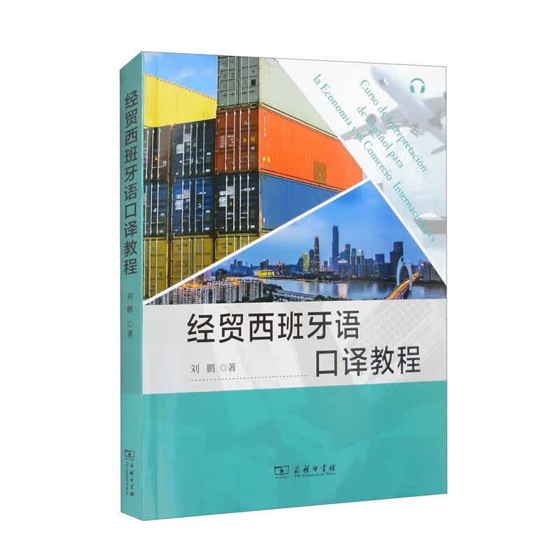 经贸西班牙语口译教程{京东正版现货}