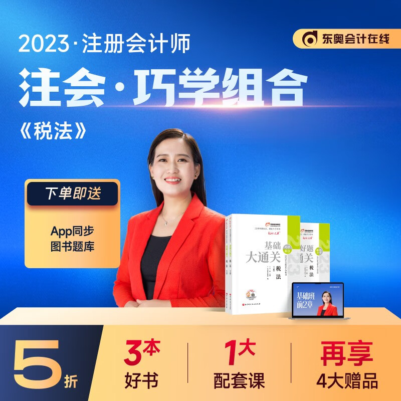 【官方现货】东奥2023年注册会计师考试教材辅导应试指导及全真模拟注会CPA基础大通关、好题大通关巧学组合 税法