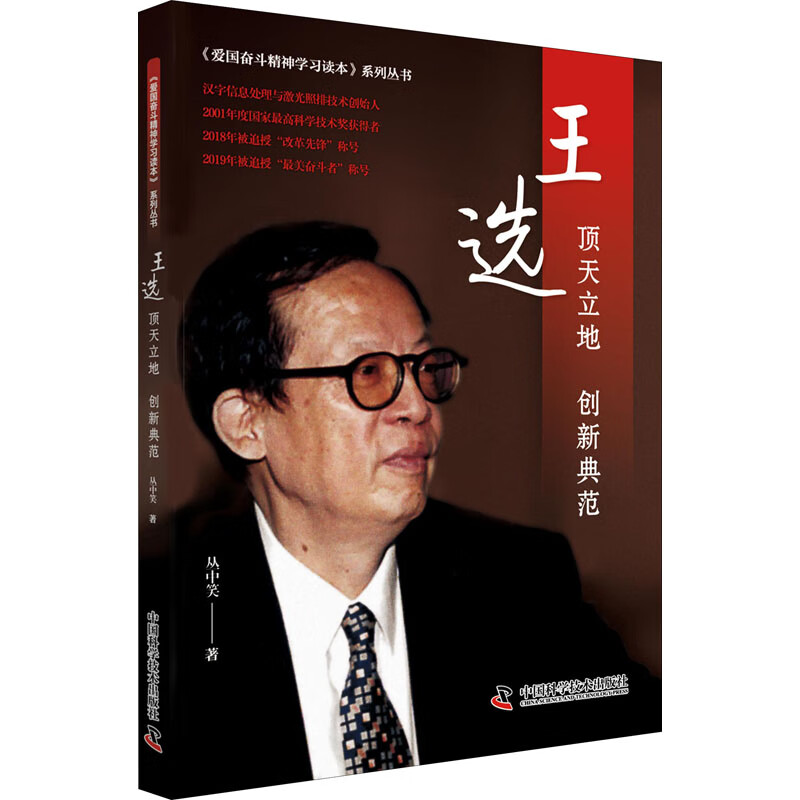 王选 顶天立地 创新典范