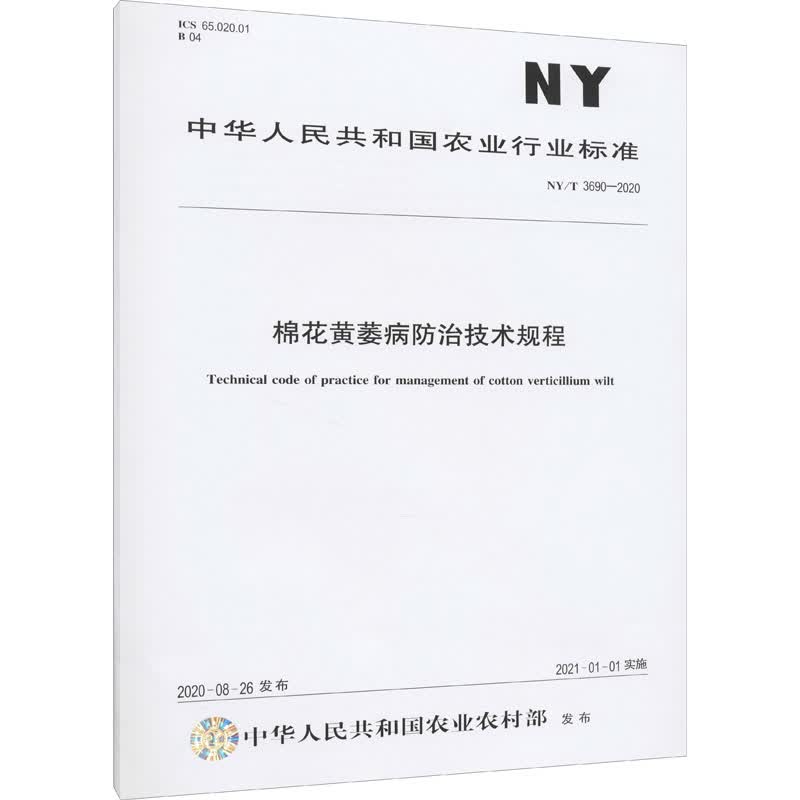 棉花黄萎病防治技术规程 NY/T 3690-2020 图书
