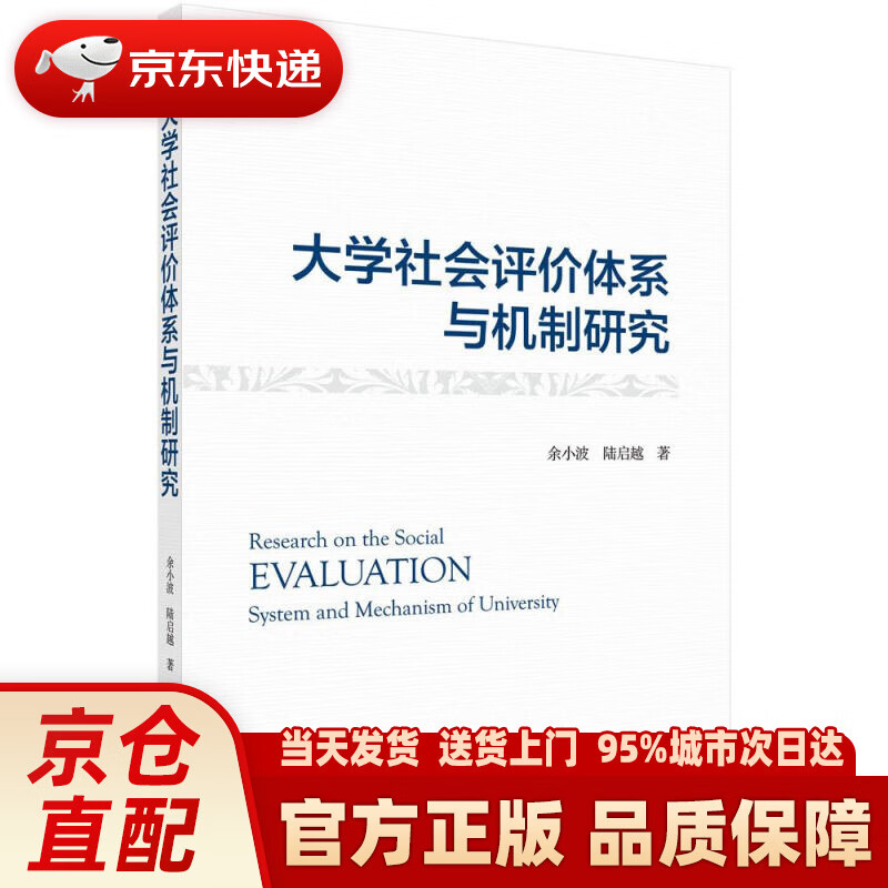 【新华正版图书】大学社会评价体系与机制研究 余小波,陆启越 科学