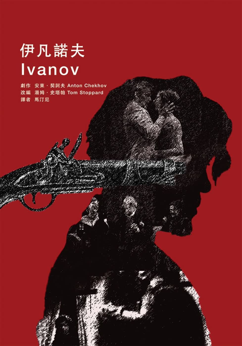预售 Anton Chekhov 伊凡诺夫 声音空间